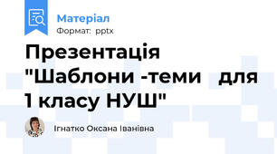 Презентація "Шаблони -теми   для 1 класу НУШ"