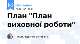 План "План виховної роботи"