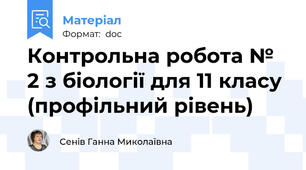 Контрольна робота № 2 з біології для 11 класу (профільний рівень)