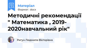 Методичні рекомендації " Математика , 2019- 2020навчальний рік"