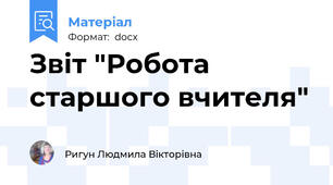 Звіт "Робота старшого вчителя"