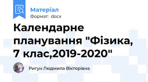 Календарне планування "Фізика, 7 клас,2019-2020"