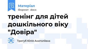 тренінг для дітей дошкільного віку "Довіра"