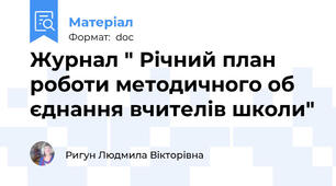 Журнал " Річний план роботи методичного об єднання вчителів школи"