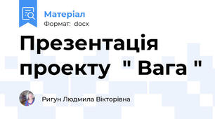 Презентація проекту  " Вага "