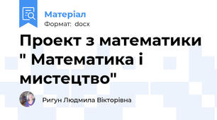 Проект з математики " Математика і мистецтво"
