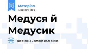 Медуся й Медусик