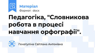 Педагогіка, "Словникова робота в процесі навчання орфографії".