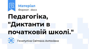 Педагогіка, "Диктанти в початковій школі."