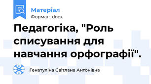Педагогіка, "Роль списування для навчання орфографії".