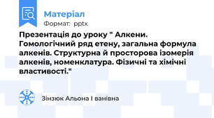 Презентація до уроку " Алкени. Гомологічний ряд етену, загальна формула алкенів. Структурна й просторова ізомерія алкенів, номенклатура. Фізичні та хімічні властивості."