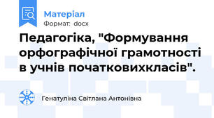 Педагогіка, "Формування орфографічної грамотності в учнів початковихкласів".