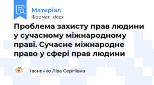 Проблема захисту прав людини у сучасному міжнародному праві. Сучасне міжнародне право у сфері прав людини