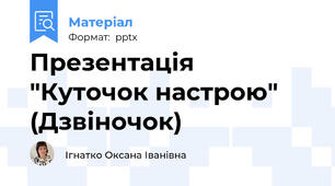 Презентація  "Куточок настрою" (Дзвіночок)