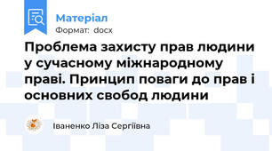 Проблема захисту прав людини у сучасному міжнародному праві. Принцип поваги до прав і основних свобод людини