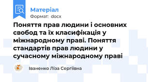 Поняття прав людини і основних свобод та їх класифікація у міжнародному праві. Поняття стандартів прав людини у сучасному міжнародному праві
