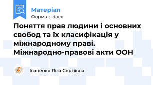 Поняття прав людини і основних свобод та їх класифікація у міжнародному праві. Міжнародно-правові акти ООН