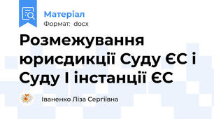 Розмежування юрисдикції Суду ЄС і Суду І інстанції ЄС