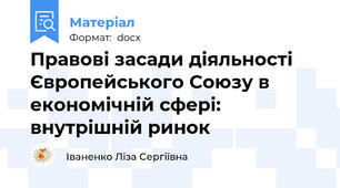 Правові засади діяльності Європейського Союзу в економічній сфері: внутрішній ринок