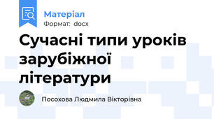 Сучасні типи уроків зарубіжної літератури