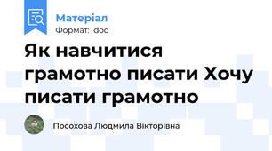 Як навчитися грамотно писати Хочу писати грамотно