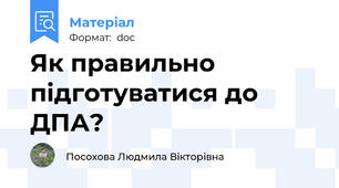 Як правильно підготуватися до ДПА?