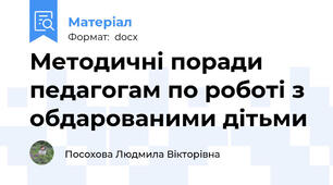 Методичні поради педагогам по роботі з обдарованими дітьми