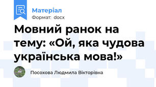 Мовний ранок на тему: «Ой, яка чудова українська мова!»