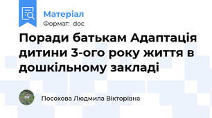 Поради батькам Адаптація дитини 3-ого року життя в дошкільному закладі