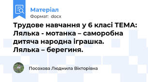 Трудове навчання у 6 класі ТЕМА: Лялька - мотанка – саморобна дитяча народна іграшка.               Лялька – берегиня.