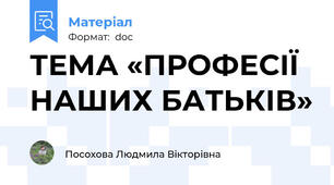 ТЕМА «ПРОФЕСІЇ НАШИХ БАТЬКІВ»