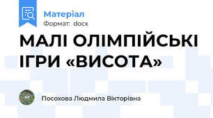 МАЛІ ОЛІМПІЙСЬКІ ІГРИ «ВИСОТА»