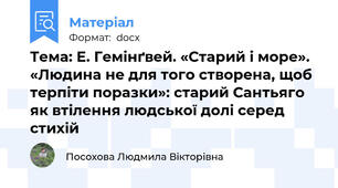 Тема: Е. Гемінґвей. «Старий і море». «Людина не для того створена, щоб терпіти поразки»: старий Сантьяго як втілення людської долі серед стихій