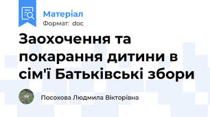 Заохочення та покарання дитини в сім'ї Батьківські збори
