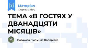 ТЕМА «В ГОСТЯХ У ДВАНАДЦЯТИ МІСЯЦІВ»