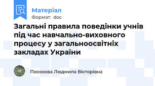 Загальні правила поведінки учнів під час навчально-виховного процесу у загальноосвітніх закладах України