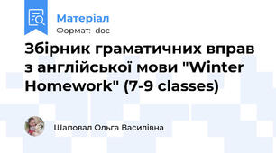 Збірник граматичних вправ з англійської мови "Winter Homework" (7-9 classes)