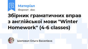 Збірник граматичних вправ з англійської мови "Winter Homework" (4-6 classes)
