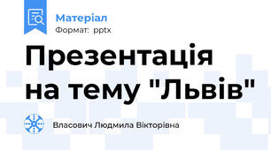Презентація на тему "Львів"