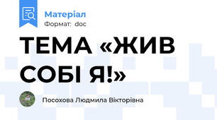 ТЕМА «ЖИВ СОБІ Я!»
