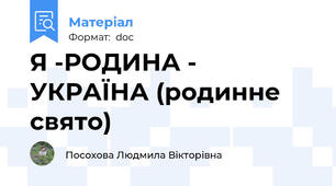 Я -РОДИНА - УКРАЇНА (родинне свято)