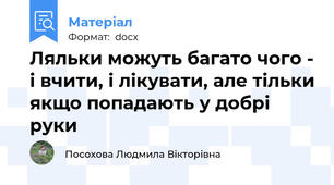 Ляльки можуть багато чого - і вчити, і лікувати, але тільки якщо попадають у добрі руки