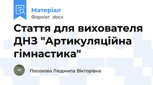Стаття для вихователя ДНЗ "Артикуляційна гімнастика"