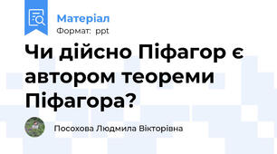 Чи дійсно Піфагор є автором теореми Піфагора?