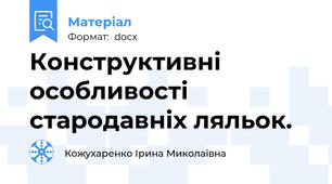 Конструктивні особливості стародавніх ляльок.