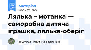 Лялька – мотанка — саморобна дитяча іграшка, лялька-оберіг
