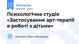 Психологічна студія «Застосування арт-терапії в роботі з дітьми»