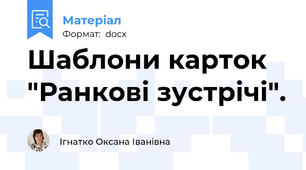 Шаблони карток "Ранкові зустрічі".