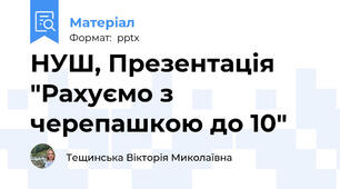 НУШ, Презентація "Рахуємо з черепашкою до 10"