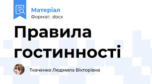 Правила гостинності